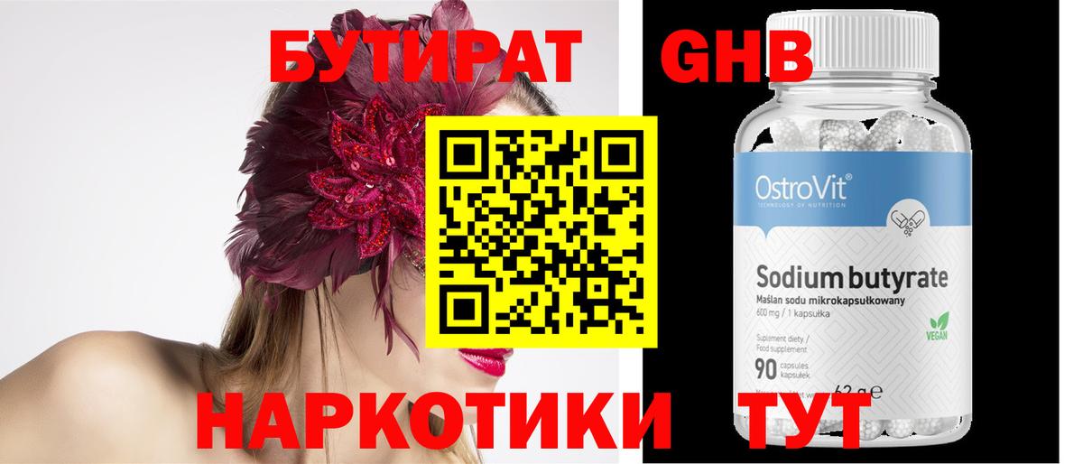 БУТИРАТ GHB  Отрадное 