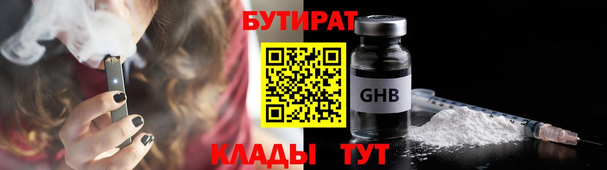БУТИРАТ жидкий экстази  Вход с VPN  Отрадное 