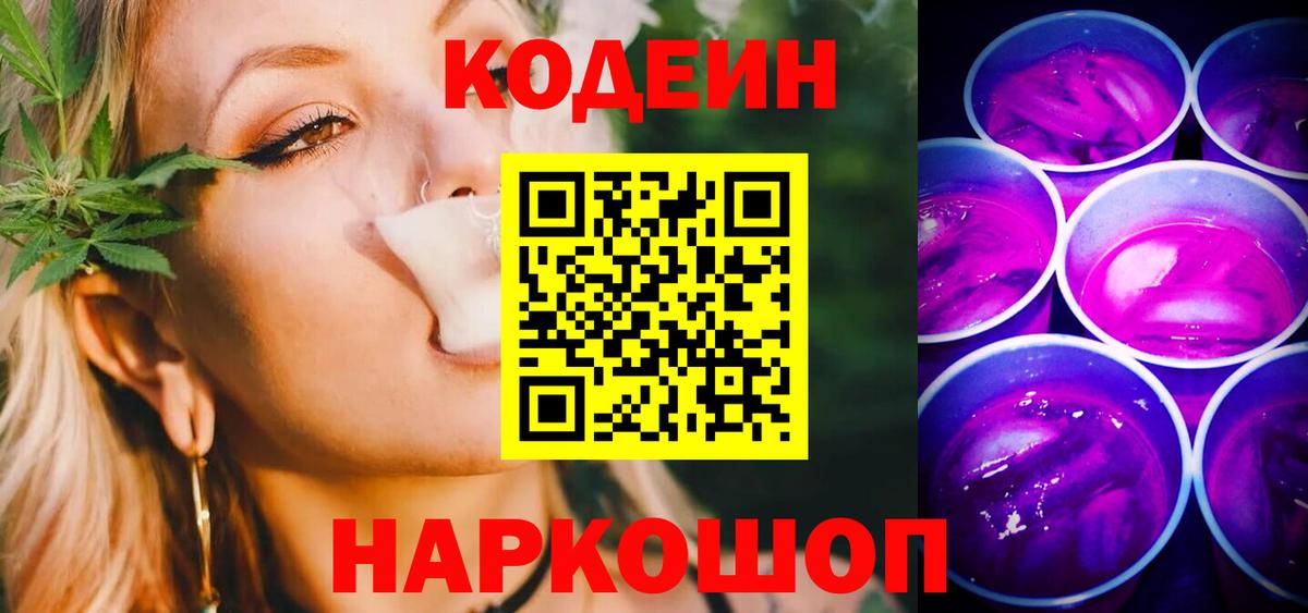 Отрадное  Codein Purple Drank  Codein напиток Lean (лин)  Вход с VPN 